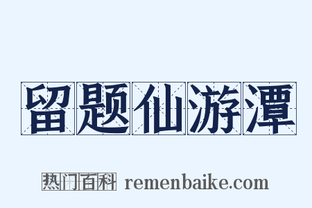 留题仙游潭是什么意思的图片